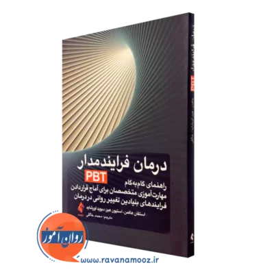 کتاب درمان فرایند‌ مدار PBT استفان هافمن انتشارات ارجمند