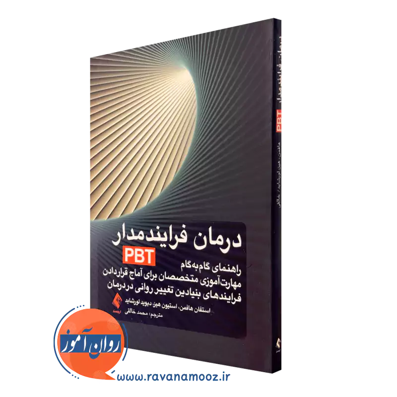 کتاب درمان فرایند‌ مدار PBT استفان هافمن انتشارات ارجمند