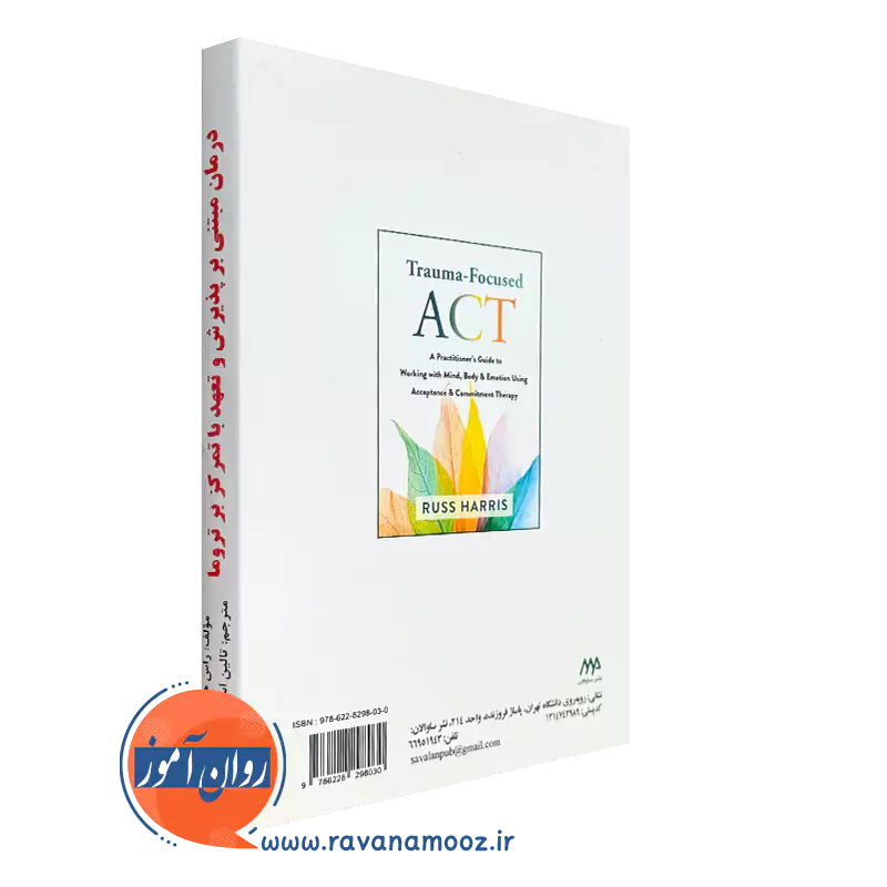 کتاب درمان مبتنی بر پذیرش و تعهد تروما