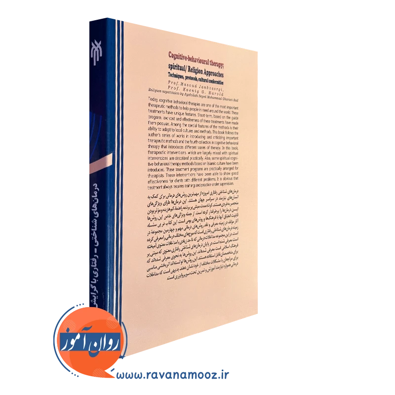 کتاب درمان های شناختی رفتاری با گرایش معنوی