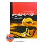 خرید و قیمت کتاب روان‌ درمانی پویشی به زبان ساده ترجمه عطااله محمدی