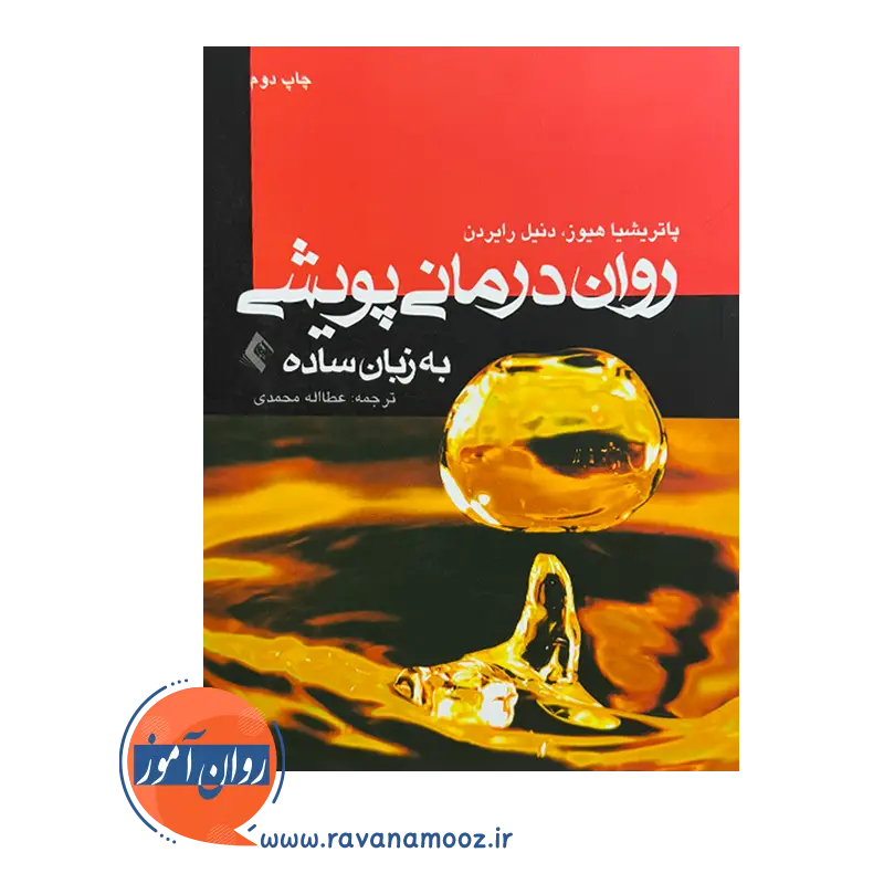 خرید و قیمت کتاب روان‌ درمانی پویشی به زبان ساده ترجمه عطااله محمدی