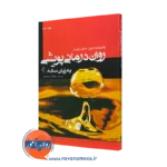 کتاب رواندرمانی پویشی به زبان ساده پاتریشیا هیز