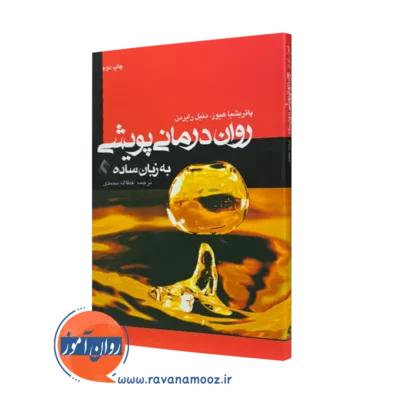 کتاب رواندرمانی پویشی به زبان ساده پاتریشیا هیز
