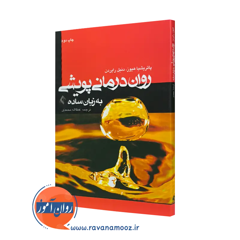 کتاب رواندرمانی پویشی به زبان ساده پاتریشیا هیز