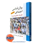 کتاب روانشناسی اجتماعی نظریه ها مفاهیم و کاربردها یوسف کریمی