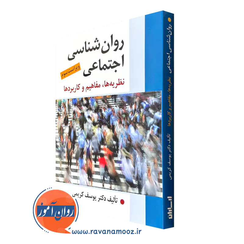 کتاب روانشناسی اجتماعی نظریه ها مفاهیم و کاربردها یوسف کریمی