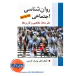 کتاب روانشناسی اجتماعی یوسف کریمی