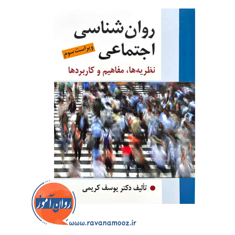 کتاب روانشناسی اجتماعی یوسف کریمی