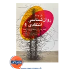 خرید و قیمت کتاب روانشناسی انتقادی ترجمه حمیدرضا غریبی
