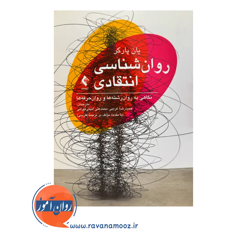 خرید و قیمت کتاب روانشناسی انتقادی ترجمه حمیدرضا غریبی