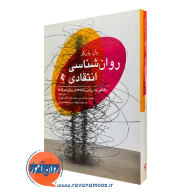 کتاب روانشناسی یان پارکر انتشارات ارجمند