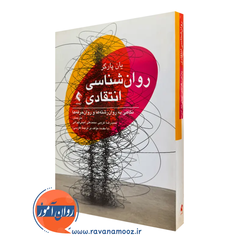 کتاب روانشناسی یان پارکر انتشارات ارجمند