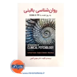 خرید کتاب روانشناسی بالینی کرامر ترجمه مهدی گنجی