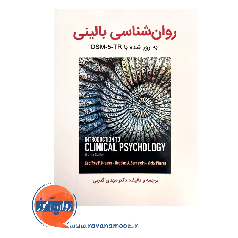 خرید کتاب روانشناسی بالینی کرامر ترجمه مهدی گنجی