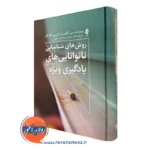 کتاب روش‌ های شناسایی نا‌توانایی های یادگیری ویژه وینسنت آلفونسو