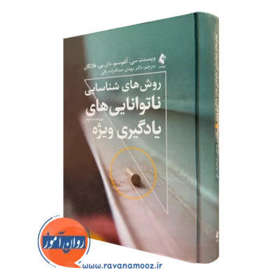 کتاب روش‌ های شناسایی نا‌توانایی های یادگیری ویژه وینسنت آلفونسو