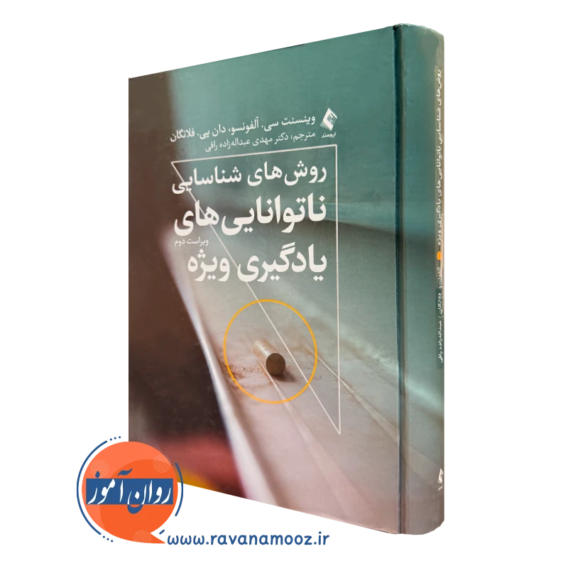 کتاب روش‌ های شناسایی نا‌توانایی های یادگیری ویژه وینسنت آلفونسو