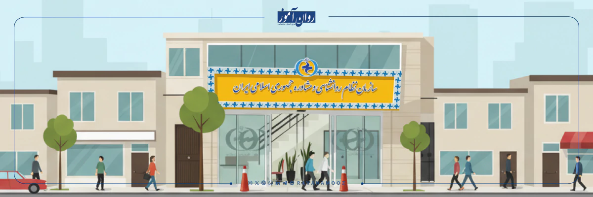 سازمان نظام روانشناسی و مشاوره جمهوری اسلامی ایران