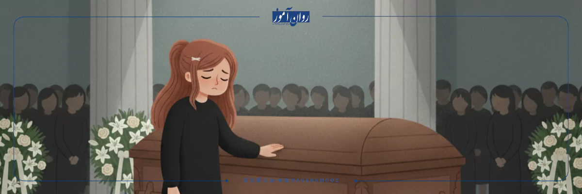 کودکان ۵ تا ۱۲ سال (سوگ در نوجوانان)