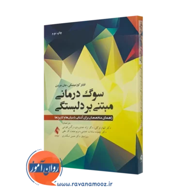 کتاب سوگ‌ درمانی مبتنی بر دلبستگی فیلیز کوزمینسکی