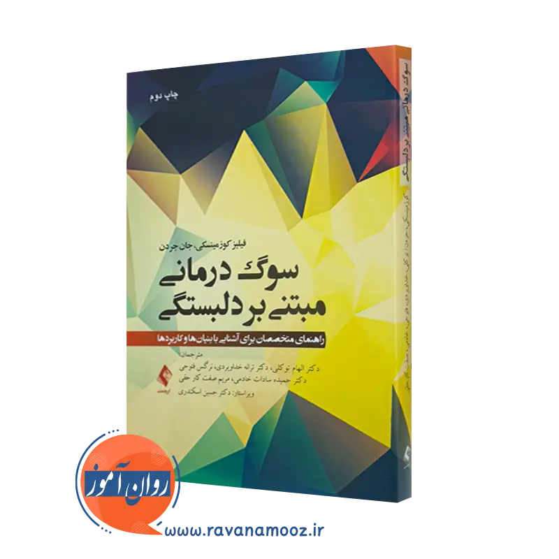 کتاب سوگ‌ درمانی مبتنی بر دلبستگی فیلیز کوزمینسکی