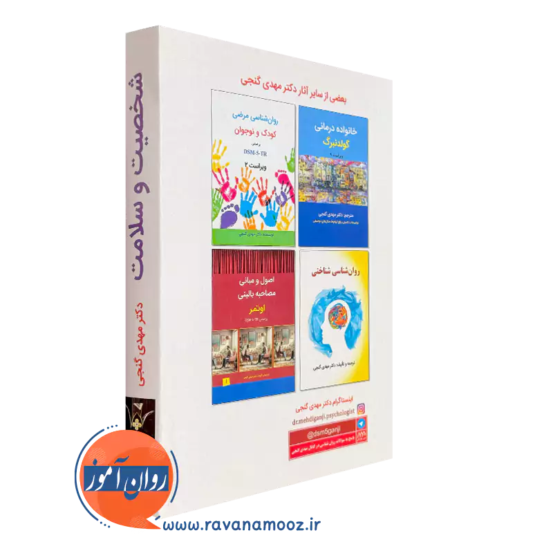 کتاب شخصیت و سلامت گنجی