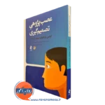 کتاب عصب پژوهی تصمیم گیری اوشین وارتانیان
