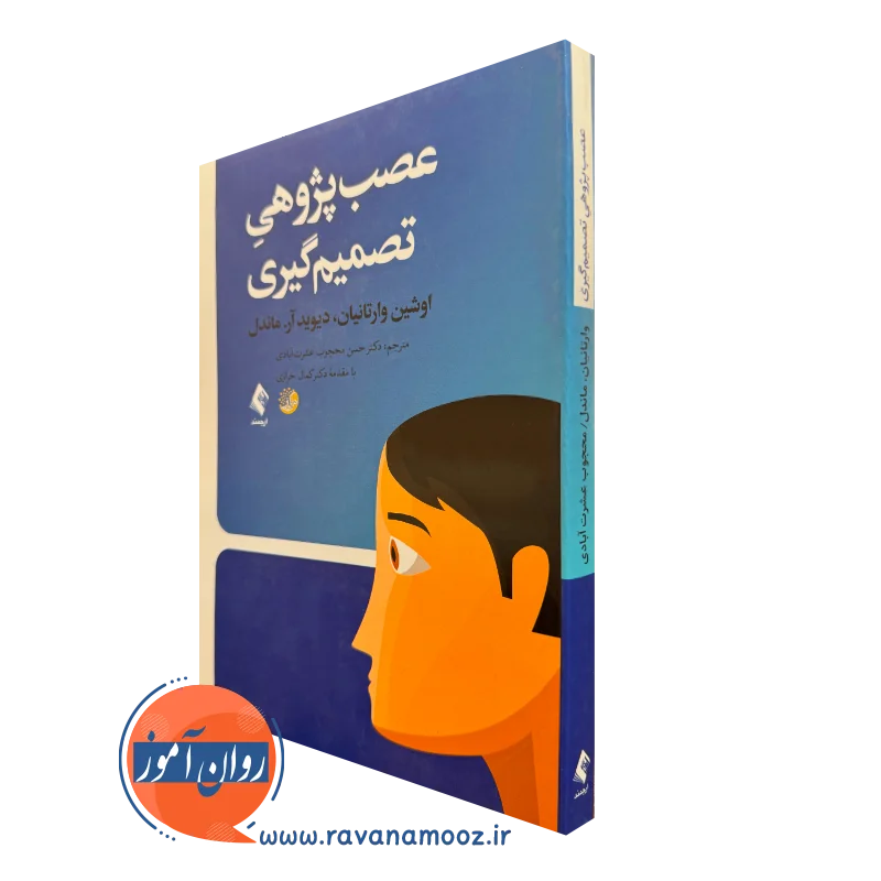 کتاب عصب پژوهی تصمیم گیری اوشین وارتانیان