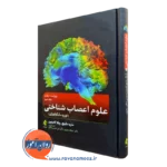 علوم اعصاب شناختی (نوروسایکولوژی جلد دوم) ماریه تی بانیچ