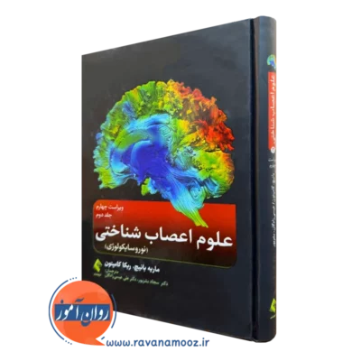 علوم اعصاب شناختی (نوروسایکولوژی جلد دوم) ماریه تی بانیچ