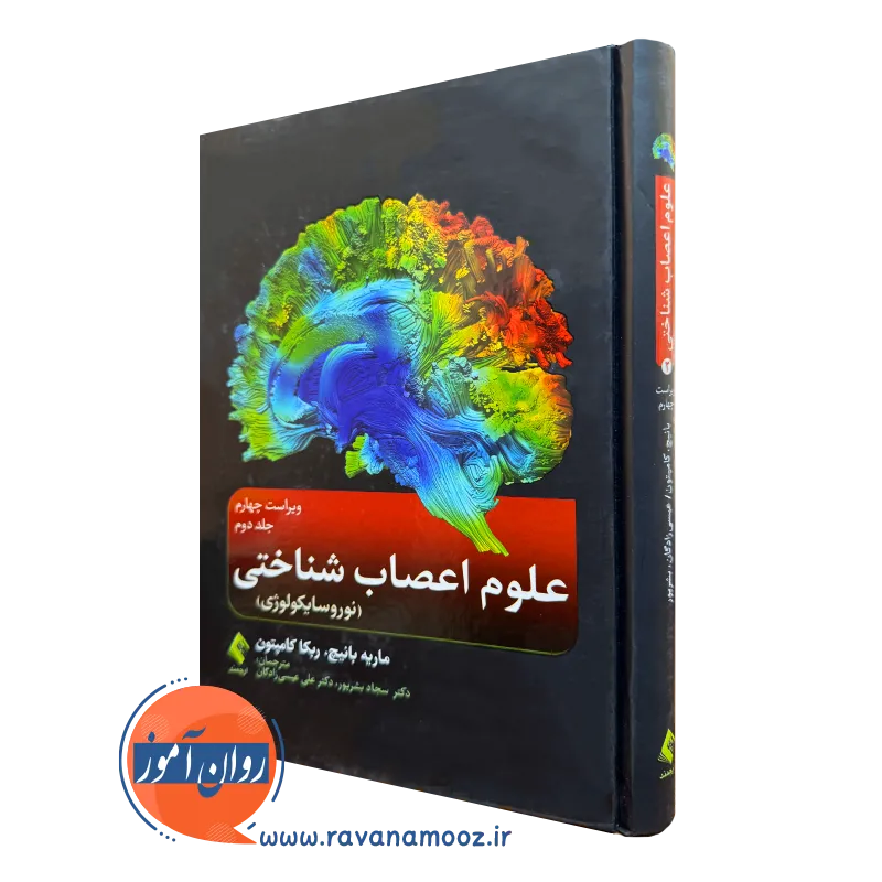 علوم اعصاب شناختی (نوروسایکولوژی جلد دوم) ماریه تی بانیچ