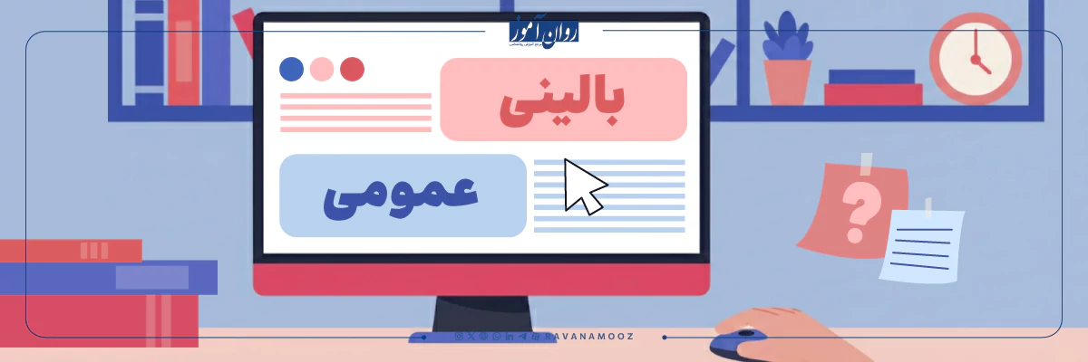 گرایش روانشناسی بالینی بهتره یا عمومی