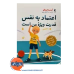 خرید کتاب اعتماد به نفس قدرت ویژه من است اثر آلیشیا اورتگو نشر ارجمند