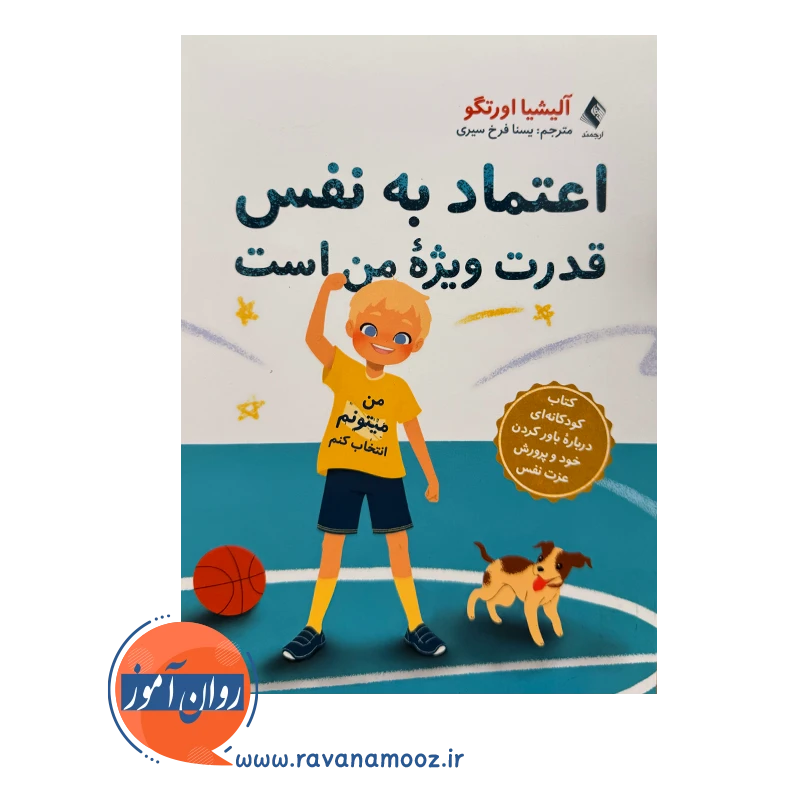 خرید کتاب اعتماد به نفس قدرت ویژه من است اثر آلیشیا اورتگو نشر ارجمند