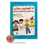 قیمت کتاب 92 فعالیت برای افزایش خودآگاهی کودکان سمیه دشمیر