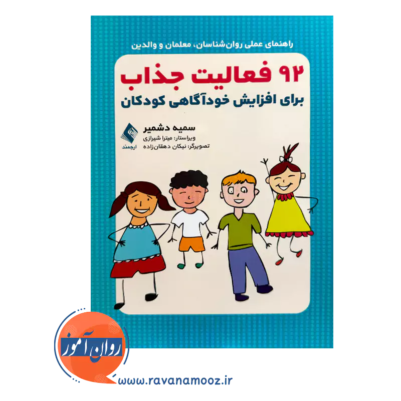 قیمت کتاب 92 فعالیت برای افزایش خودآگاهی کودکان سمیه دشمیر