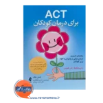 خرید کتاب ACT برای درمان کودکان اثر تامار دی بلک ترجمه شادی ذوالفقاری نشر ارجمند