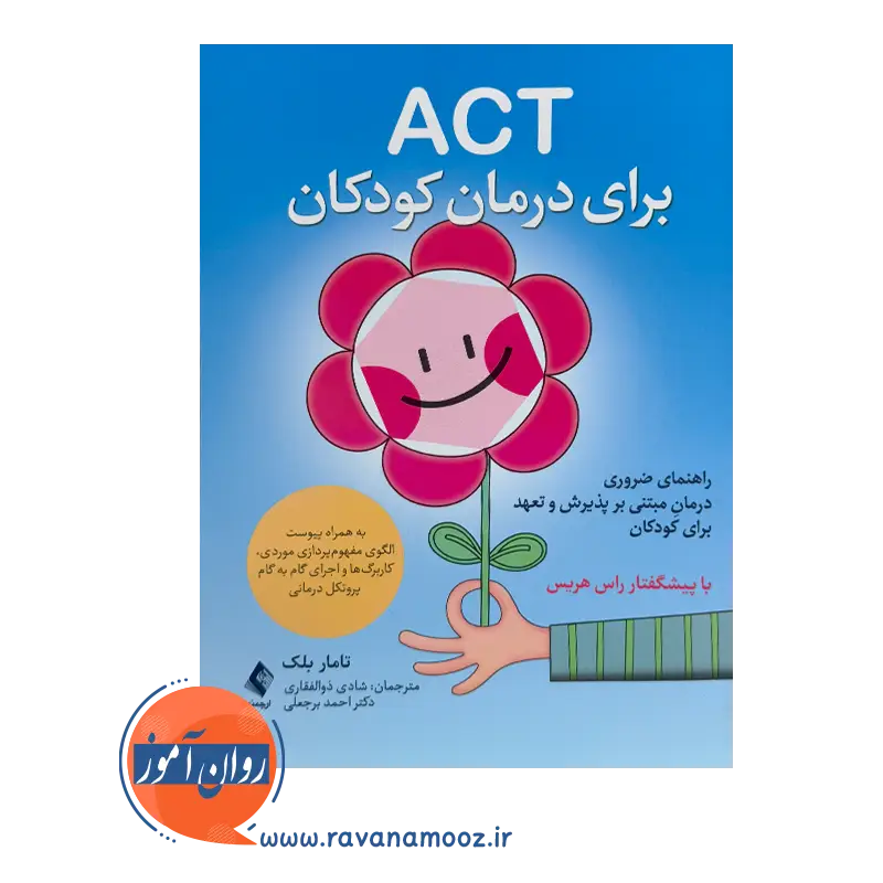 خرید کتاب ACT برای درمان کودکان اثر تامار دی بلک ترجمه شادی ذوالفقاری نشر ارجمند