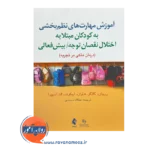 آموزش مهارت های نظم بخشی به کودکان اثر ریچارد گلاگر ترجمه عطااله محمدی از نشر ارجمند