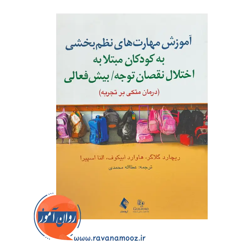 آموزش مهارت های نظم بخشی به کودکان اثر ریچارد گلاگر ترجمه عطااله محمدی از نشر ارجمند