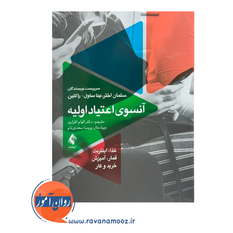 قیمت کتاب آنسوی اعتیاد اولیه اثر سلمان اختر ترجمه نشر ارجمند