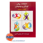 قیمت کتاب اختلالات روانی کودکان و نوجوانان کاپلان و سادوک مهدی گنجی