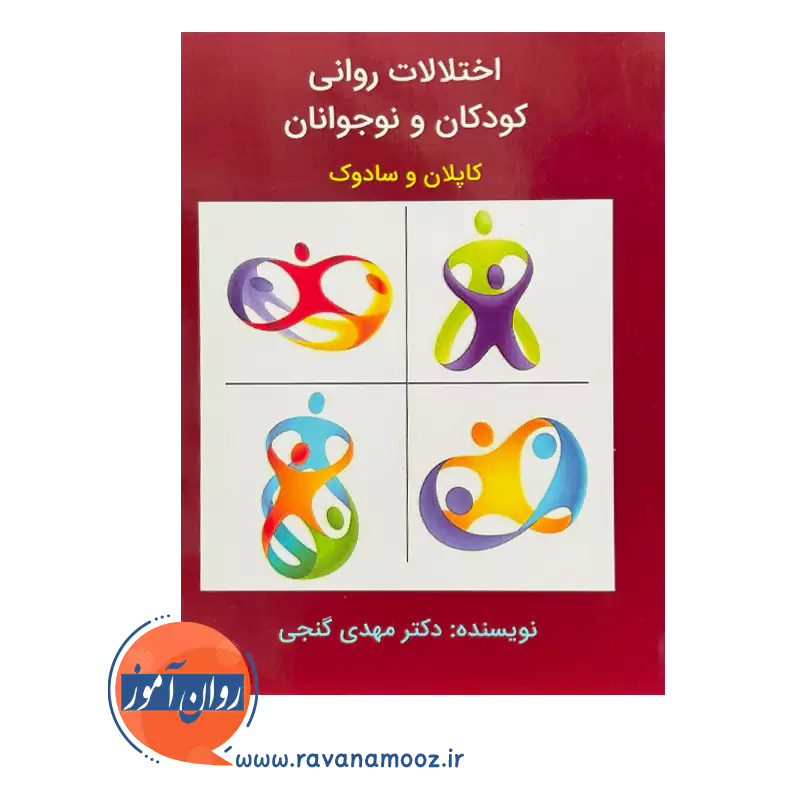 قیمت کتاب اختلالات روانی کودکان و نوجوانان کاپلان و سادوک مهدی گنجی