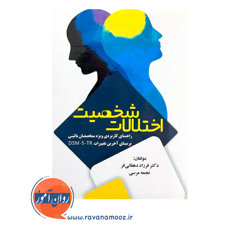 خرید و قیمت کتاب اختلالات شخصیت نجمه مرسی نشر ساوالان