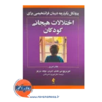 خرید کتاب اختلالات هیجانی کودکان اثر اهرنریچ ترجمه ضرغامی نشر ارجمند