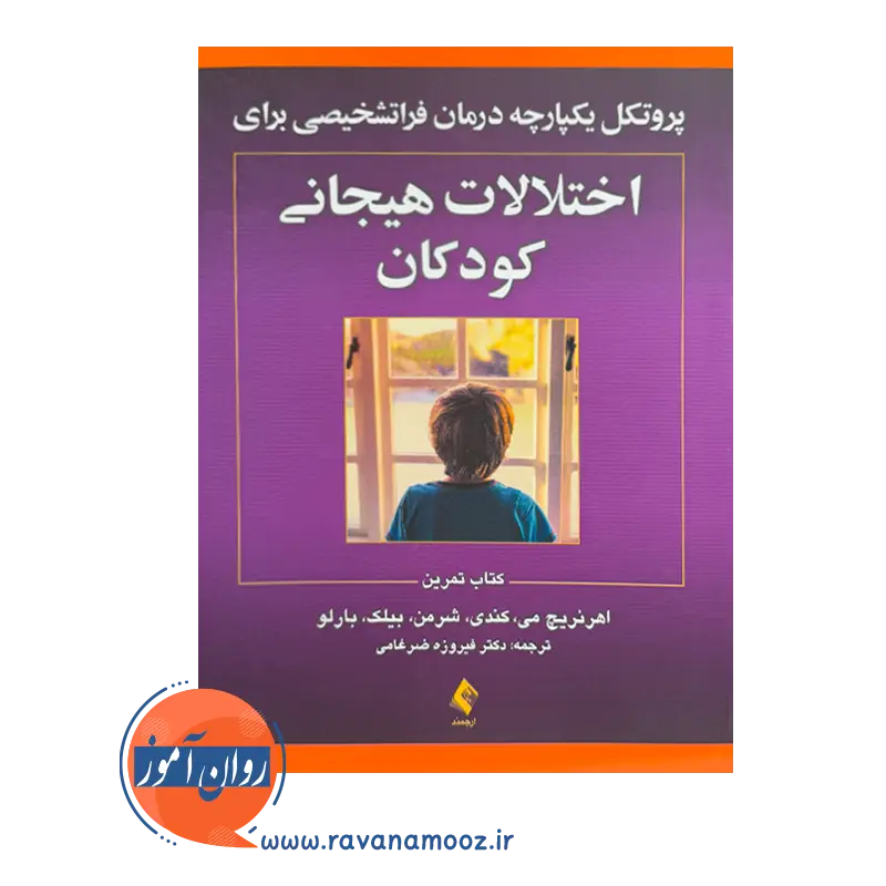 خرید کتاب اختلالات هیجانی کودکان اثر اهرنریچ ترجمه ضرغامی نشر ارجمند