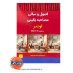 خرید و قیمت کتاب اصول و مبانی مصاحبه بالینی اوتمر مهدی گنجی