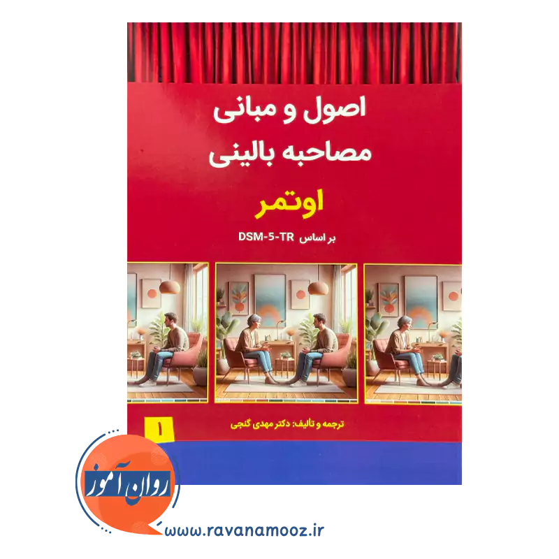 خرید و قیمت کتاب اصول و مبانی مصاحبه بالینی اوتمر مهدی گنجی