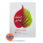 خرید کتاب اعتیاد به عشق اثر برندا شیفر نشر ارجمند